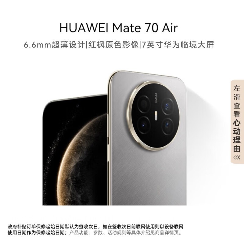 华为Mate 70 Air 12GB+512GB款京东价优