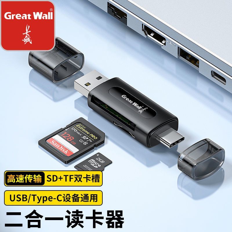 长城 USB/type-c多合一读卡器TF/SD内存卡OTG转换器手机相机电脑