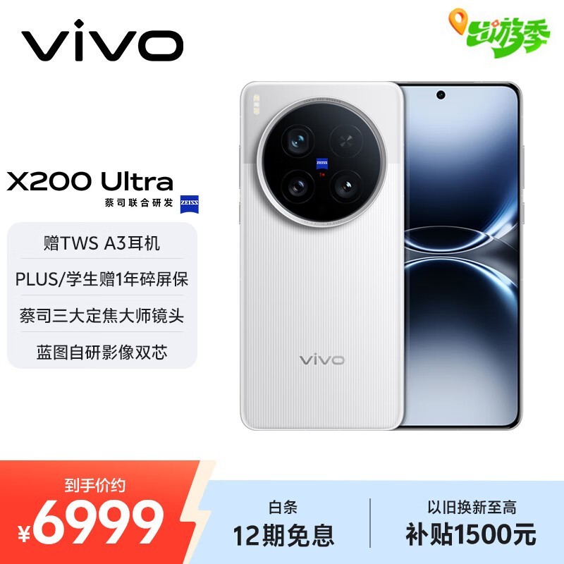 vivo X200 Ultra(16GB/512GB)