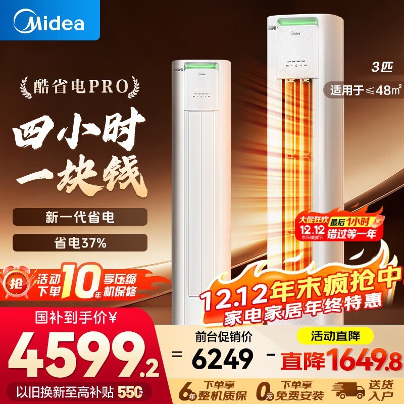 Midea 3 匹立柜空调,直降近 3000!