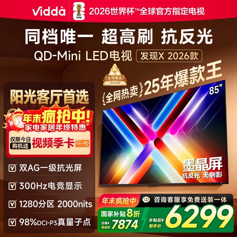 VIDDA ����X 2026�� 85Ӣ��