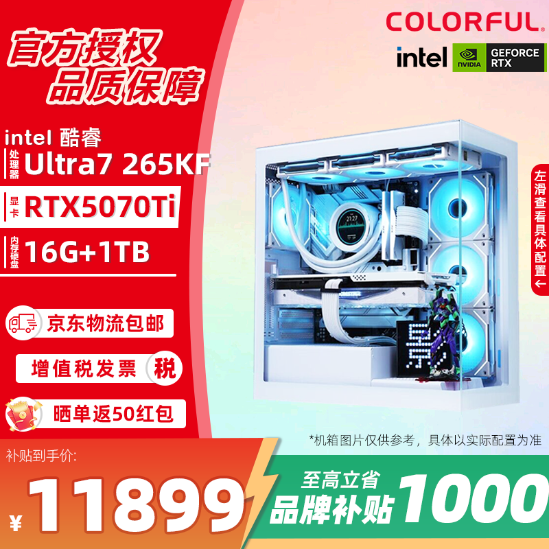 七彩虹电竞主机京东特惠,到手仅11899元