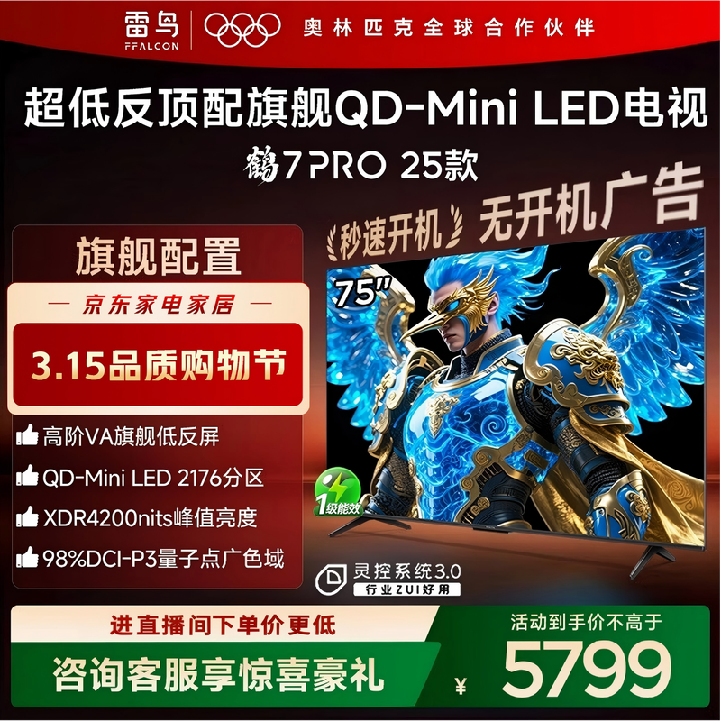 雷鸟75鹤7 PRO电视优惠,低至4433元