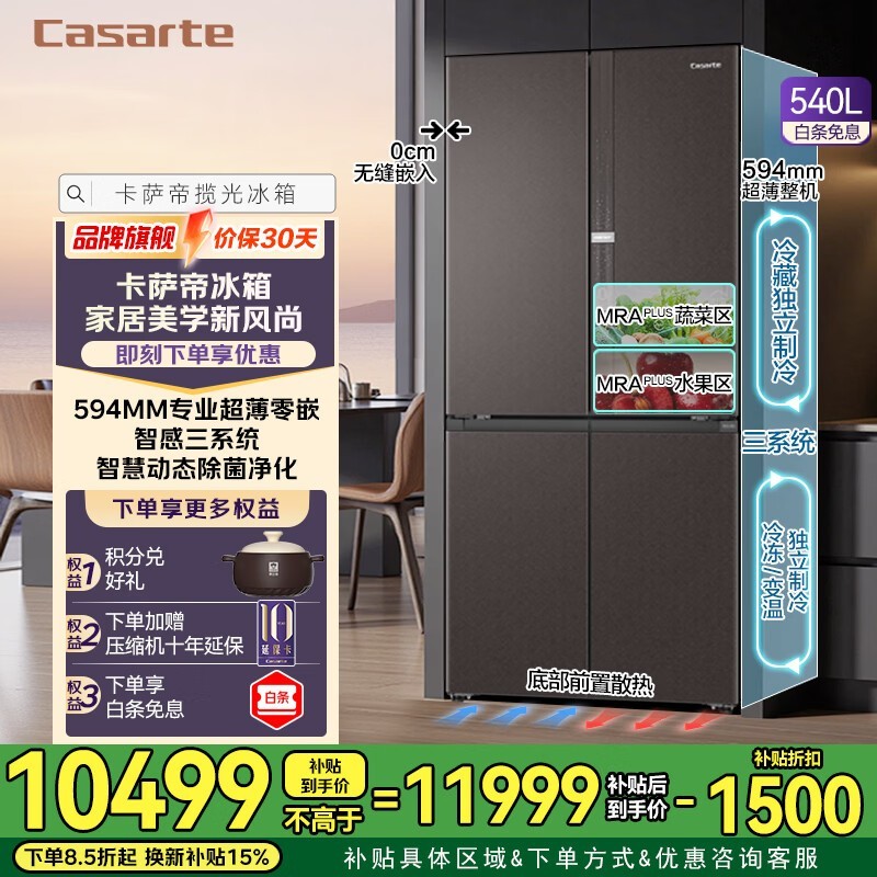 卡萨帝(Casarte)揽光冰箱540升594mm超薄零嵌入式三系统十字对开门一级能效 540棕