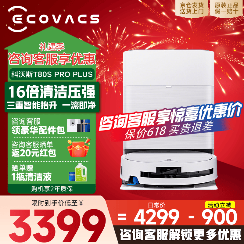 科沃斯T80S PRO PLUS水箱版扫地机大促