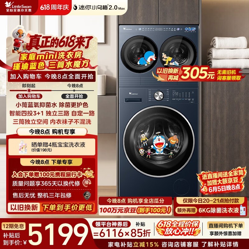 小天鹅三筒洗衣机套装直降,到手4542元