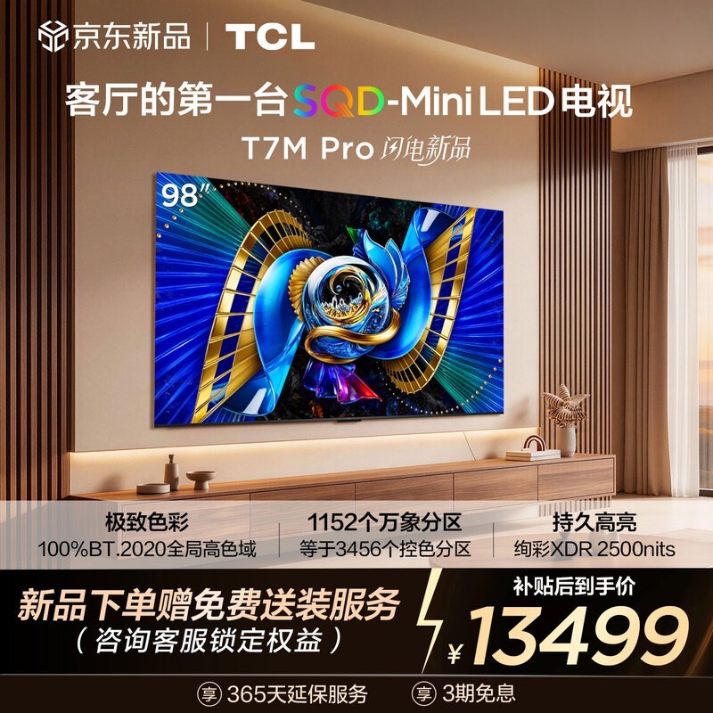TCL 98T7M Pro电视活动价10899元