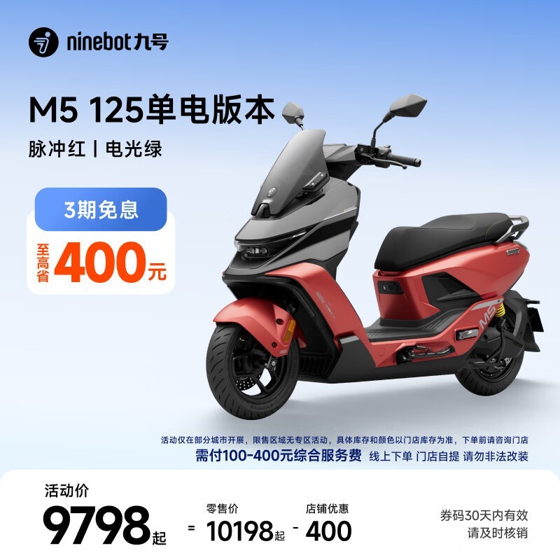 九号 M5 125 单电版摩托京东直降 700!