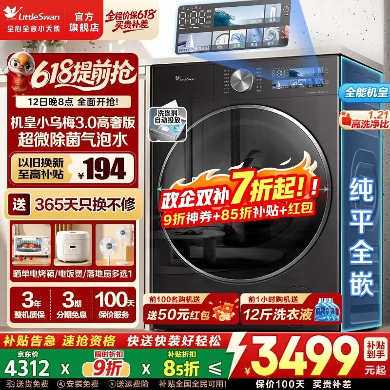小天鹅小乌梅3滚筒洗衣机低至2626元