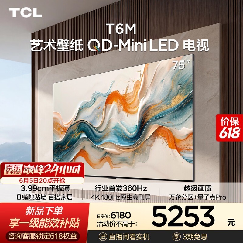 TCL 75 英寸电视 75T6M 京东低价来袭