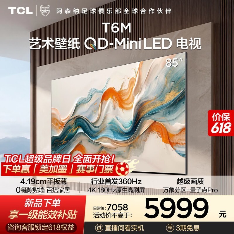 TCL 85T6M 电视优惠来袭,低至 5123.04 元