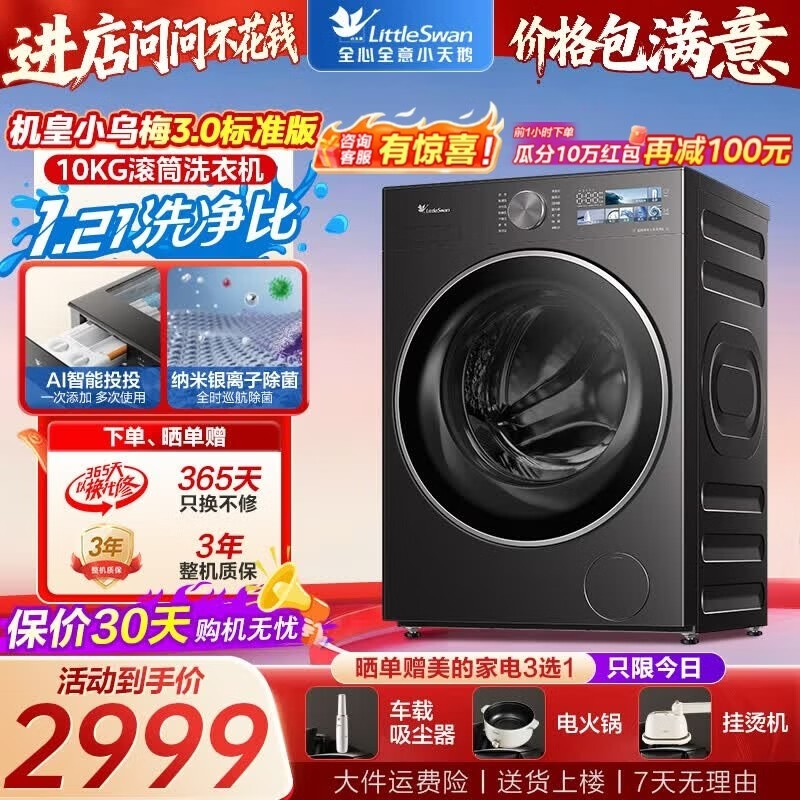 小天鹅小乌梅3.0洗衣机直降1440元