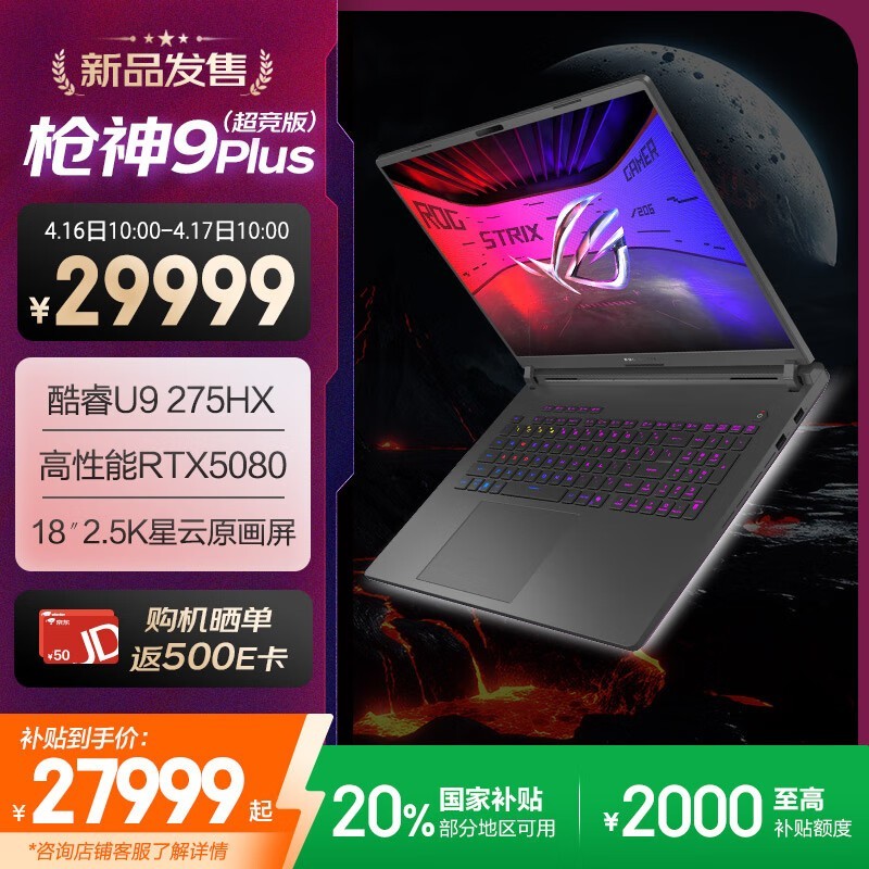 ROG枪神9超竞版游戏本限时特惠27999元(全文)_ROG 枪神9 超竞版(Ultra 9 275HX/32GB/1TB/RTX5090 ...