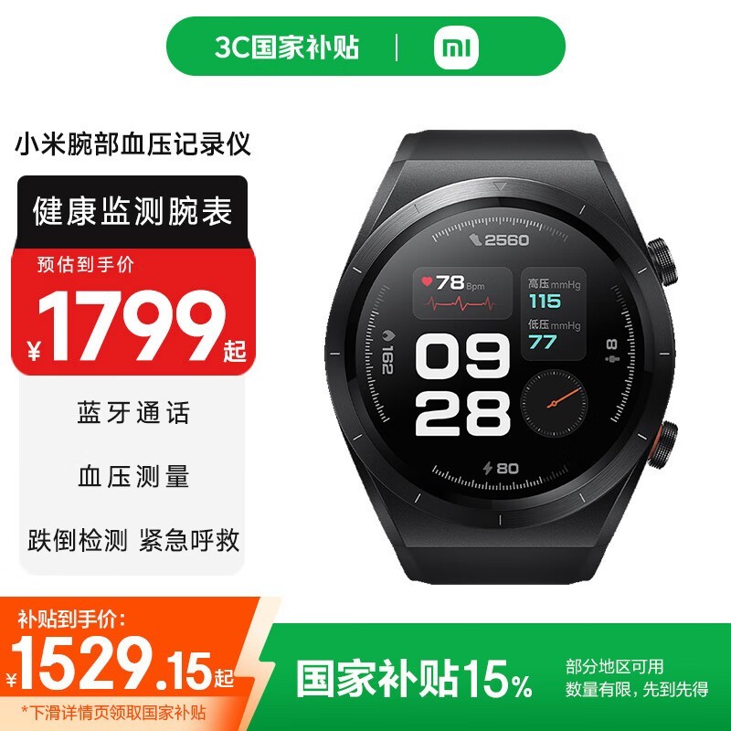 小米腕部血压仪1367元起