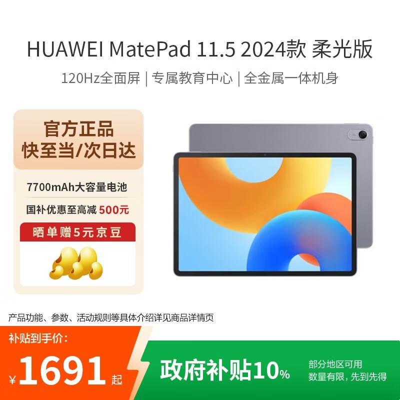 华为MatePad 11.5柔光版2024款平板低价购