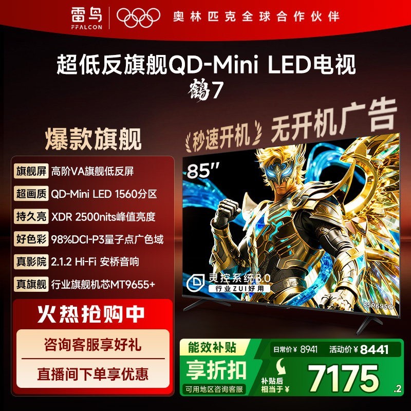 TCL FFALCON 雷鸟 鹤7系列 25款 液晶电视