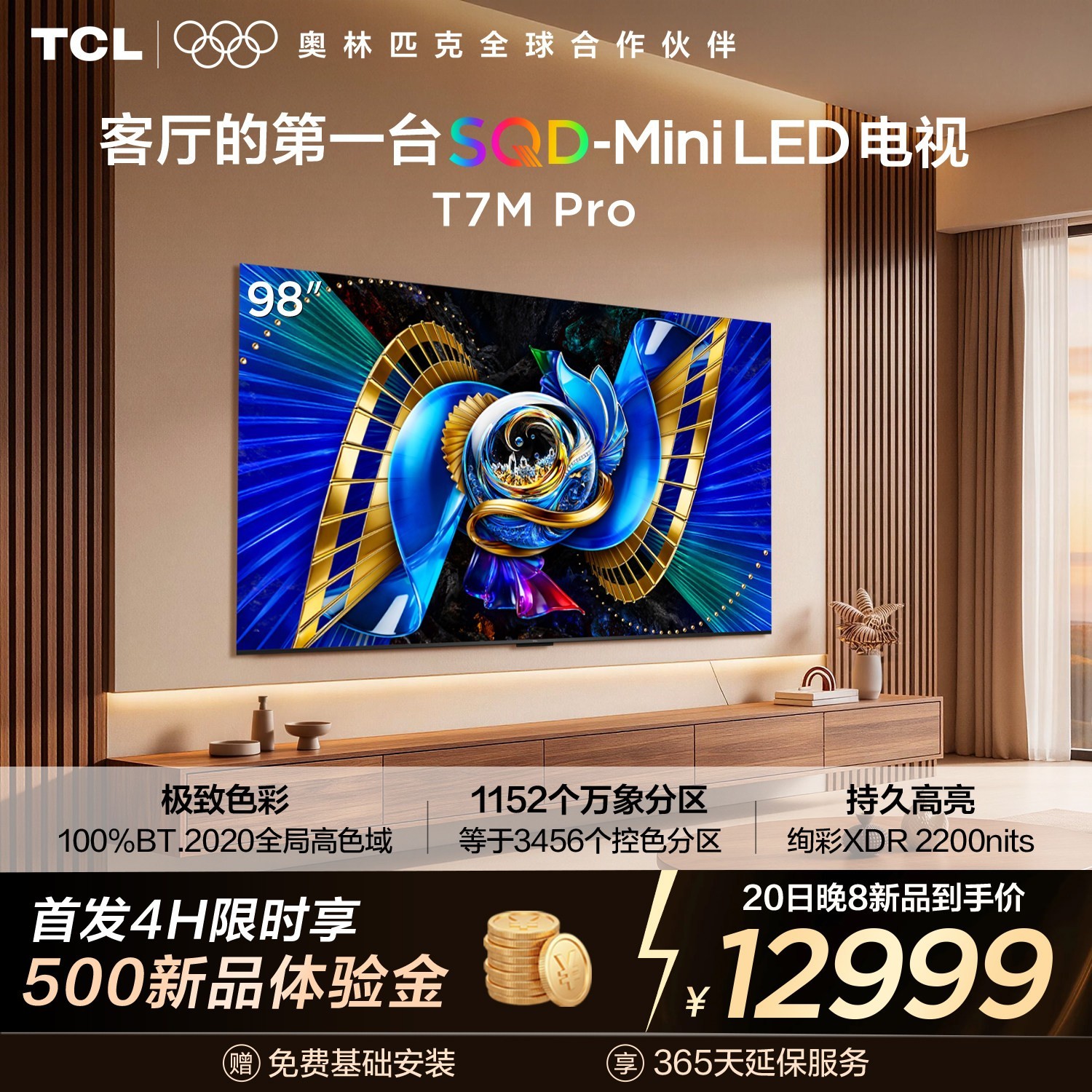 TCL 电视 98T7M Pro 98英寸 SQD-Mini LED 100%全局高色域