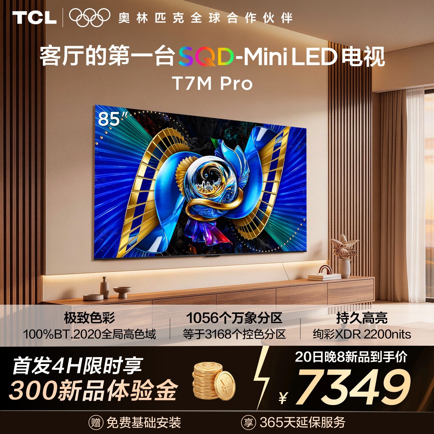 TCL 电视 85T7M Pro 85英寸 SQD-Mini LED 100%全局高色域
