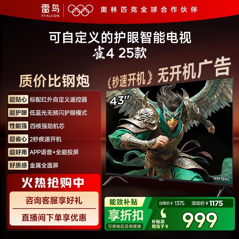 TCL FFALCON/雷鸟 无开机广告 43英寸智能液晶平板电视  8GB