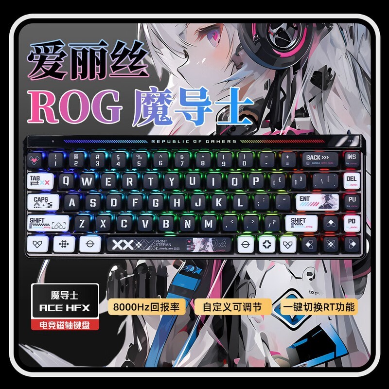 ROG魔导士AceHFX爱丽丝限定键盘