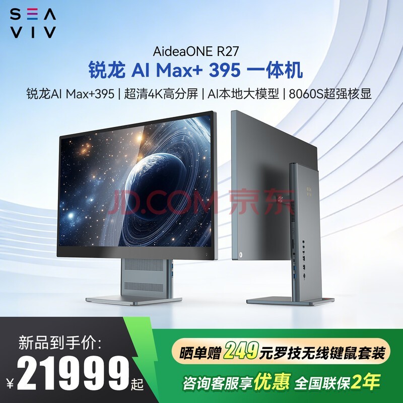 ϣδ��SEAVIV������Ʒ�׷���R27 ����AI Max+395һ�������AI��ģ�ͱ��ز�����վ4K����������칫���̨ʽ���� ����AI MAX+395ح128G+2Tح4K����