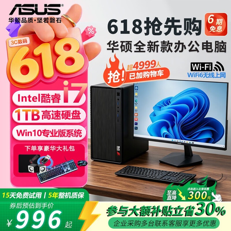 华硕台式机直降,到手仅996元!