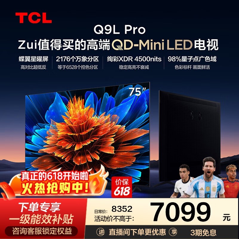 TCL电视 75Q9L Pro 75英寸 QD-Mini LED 蝶翼星曜屏 万象分区 绚彩XDR 4500nits 政府补贴 低反屏 75英寸 标准版【标配底座】