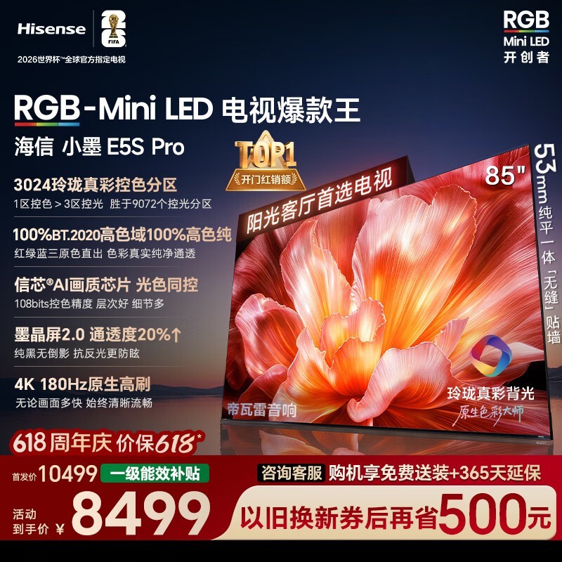海信85E5S-PRO电视7070元