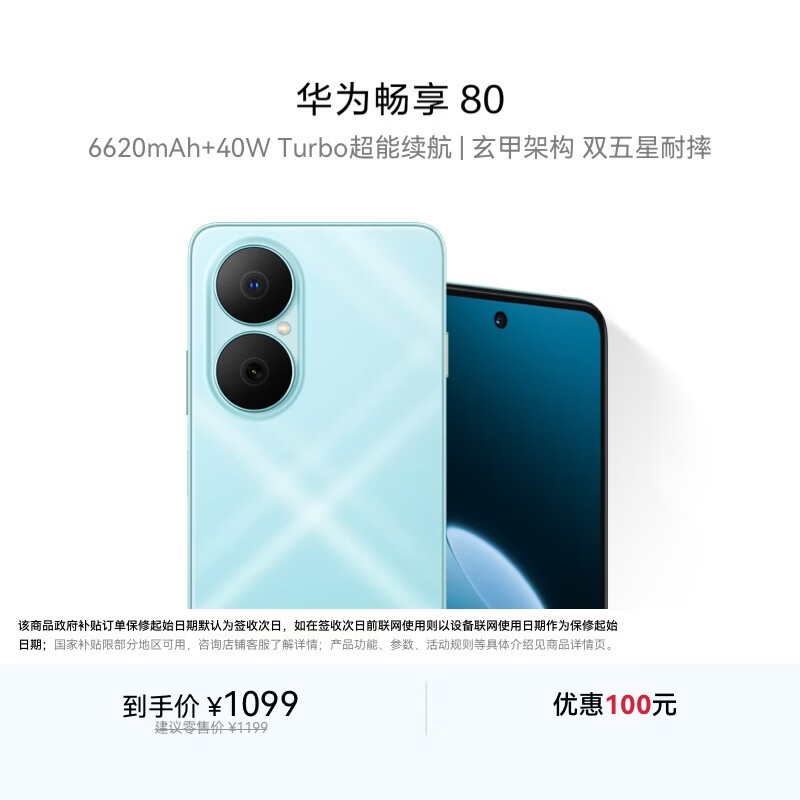 华为畅享80 128GB 天青蓝 6620mAh电池超能续航 玄甲架构 双五星超耐摔 华为手机鸿蒙系统