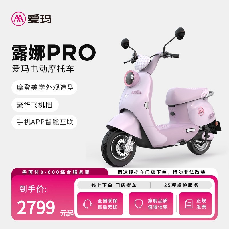爱玛露娜Pro电动车限时特惠2799元