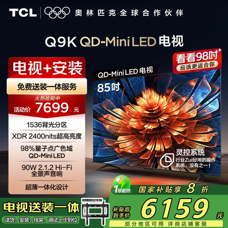 TCL 85Q9K 85Ӣ4KҺŻݼ5843Ԫ