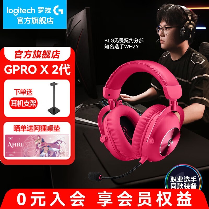 罗技PRO X 2粉色耳机促销