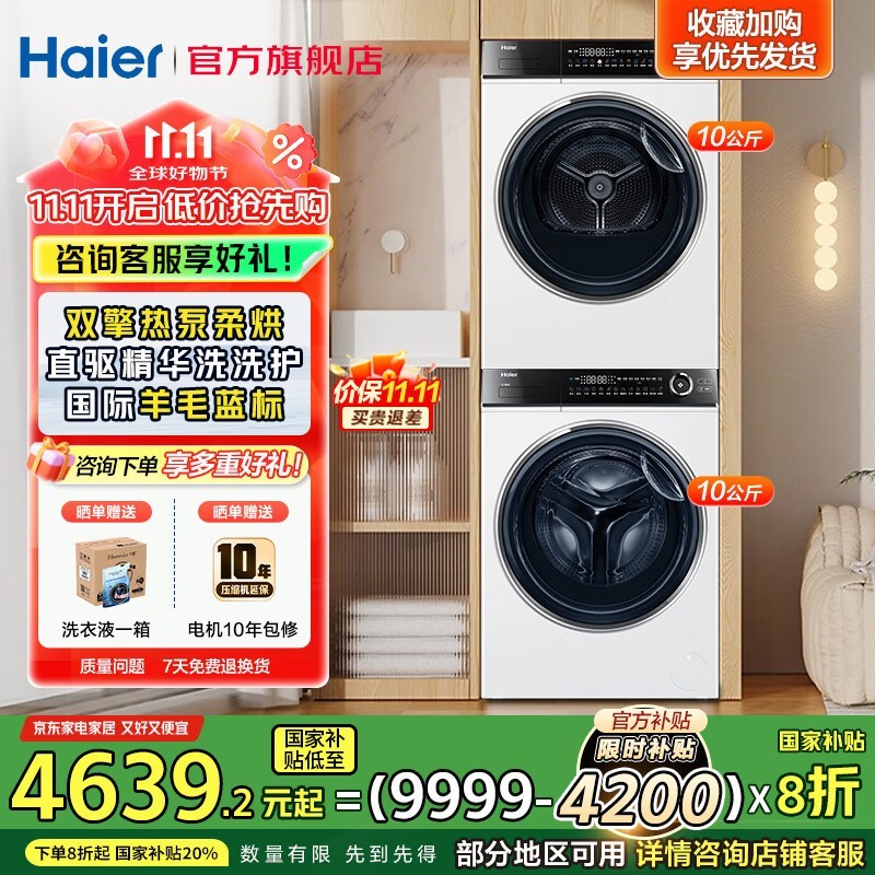 海尔云溪冠军版洗烘套装直降5500元