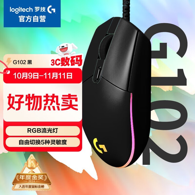 罗技G102二代电竞鼠标48元