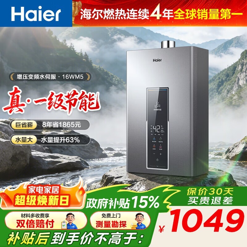 海尔16L燃气热水器，京东补贴后仅1038元_家电导购-中关村在线