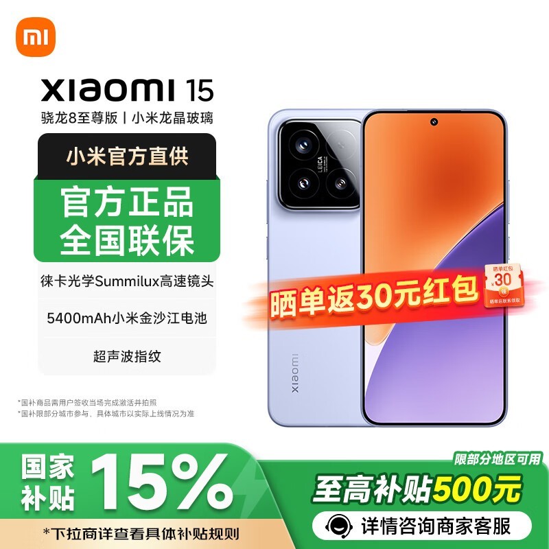 小米15 5G丁香紫手机，优惠后低至3379元