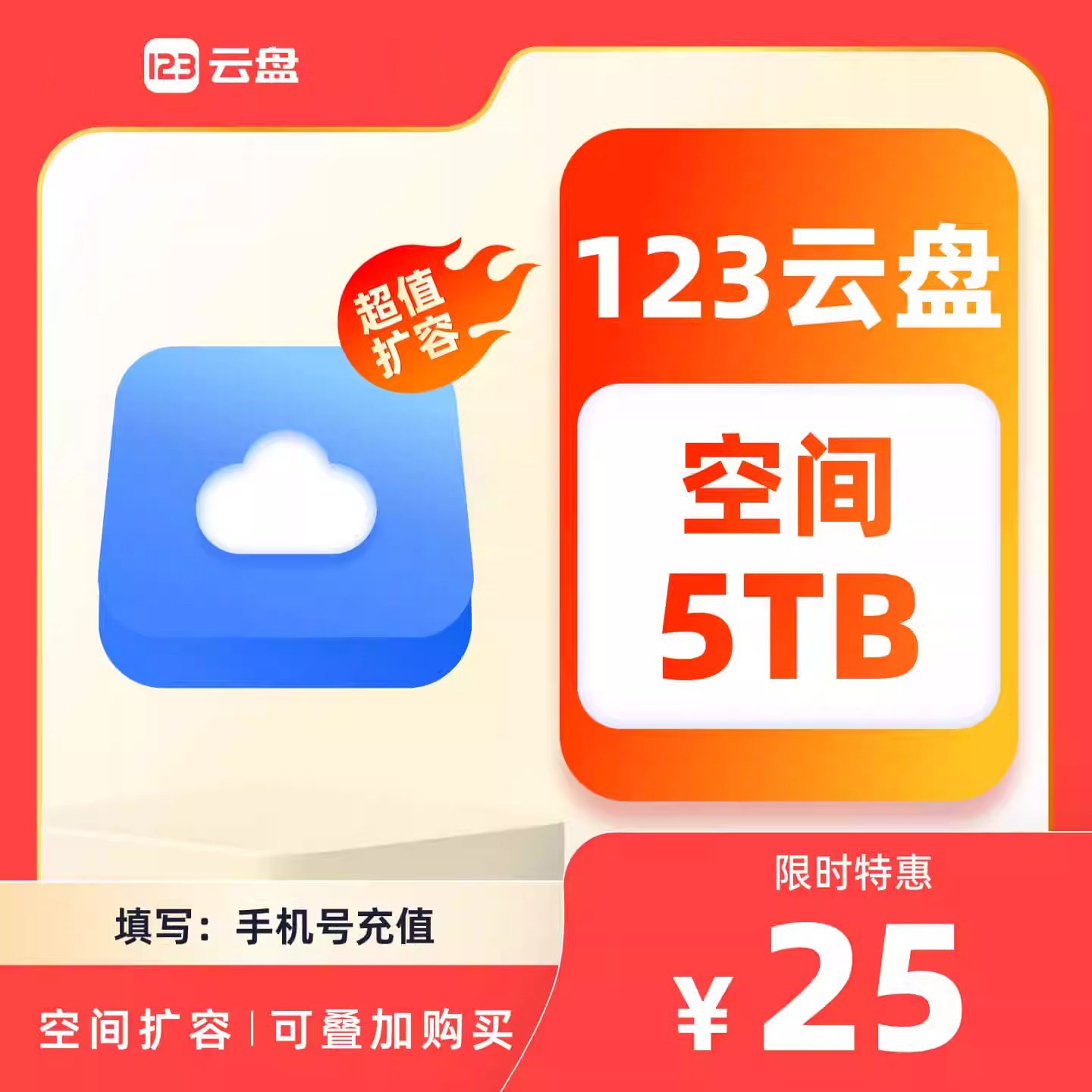 123云盘容量包5TB/年扩容网盘存储容量包  填手机号