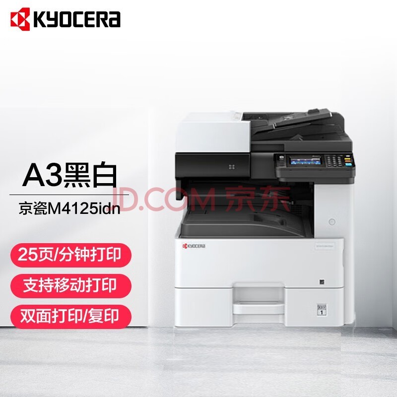 京瓷 (Kyocera) ECOSYS M4125idn A3黑白多功能数码复合机 标配含输稿器(免费上门安装)