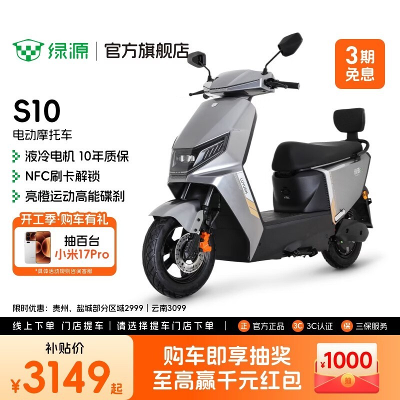 绿源S10电动摩托车京东特惠低至2999元