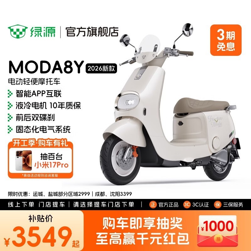 绿源MODA8Y电轻摩直降600