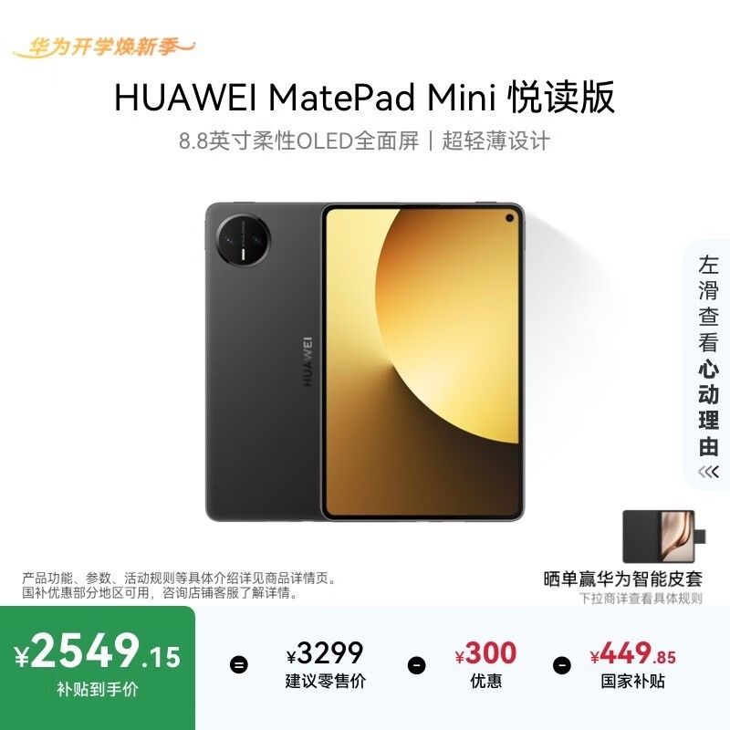 华为MatePad Mini悦读版限时特惠