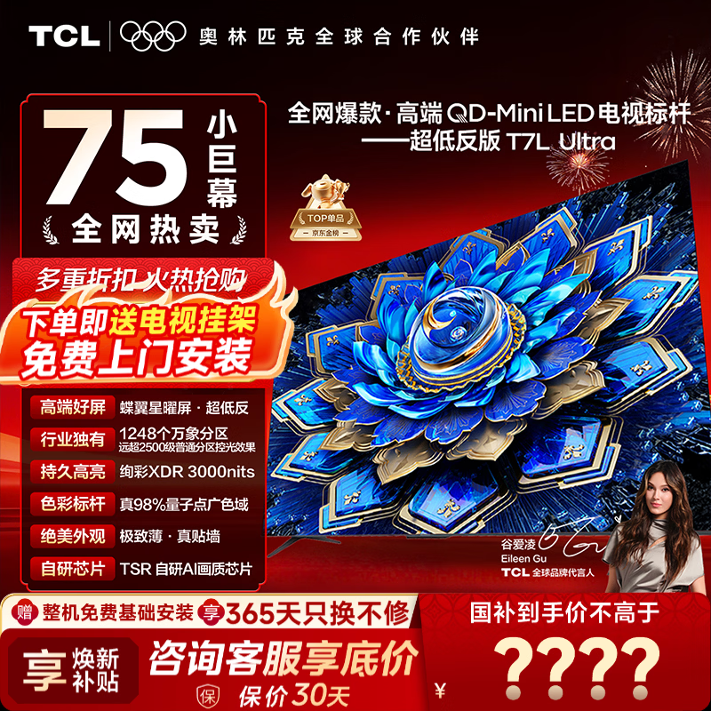 TCL T7L Ultra 75英寸电视直降1500元