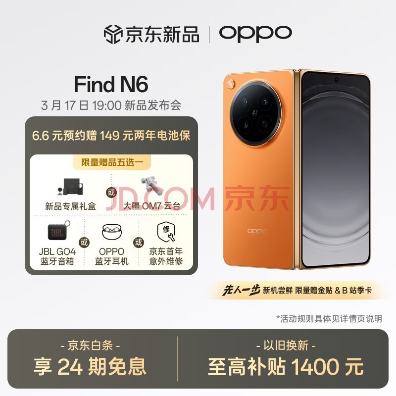 OPPO Find N6 16GB+512GB 金橙 折叠旗舰手机 无感折痕 久用平整 3月17日 19:00 新品发布 敬请期待