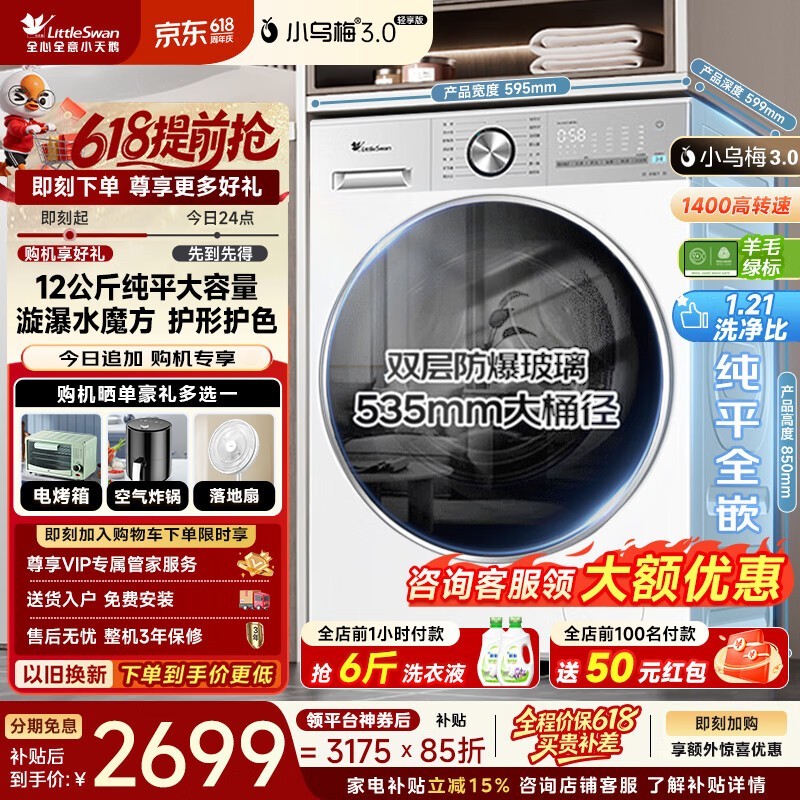 小天鹅小乌梅3.0洗衣机2486元