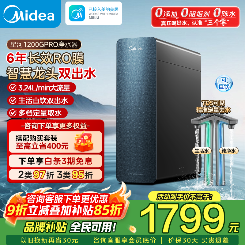 美的星河1200G PRO净饮机,低至1505元