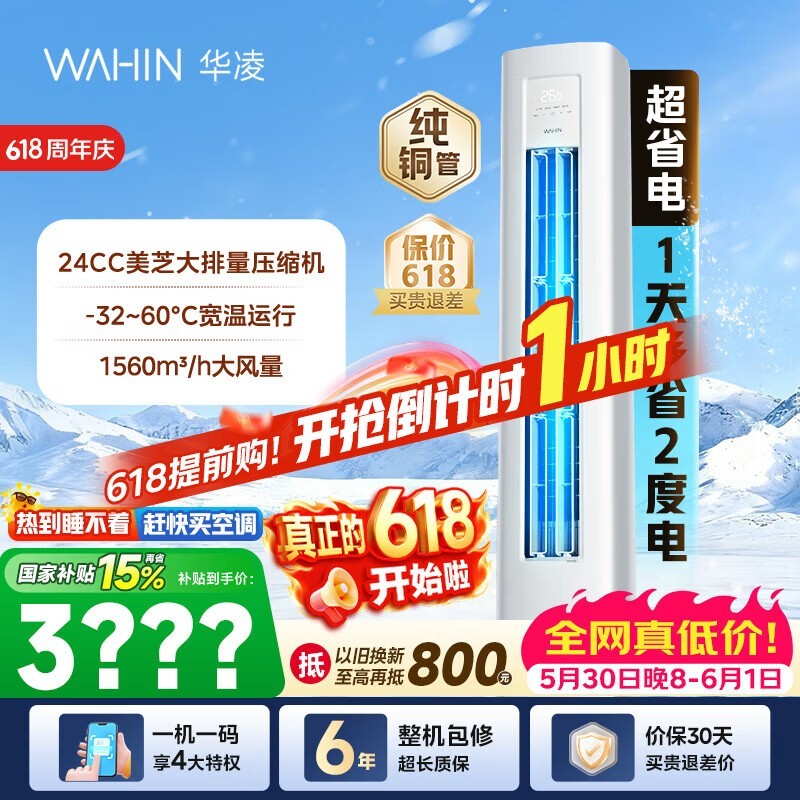 华凌3匹新一级空调直降583元