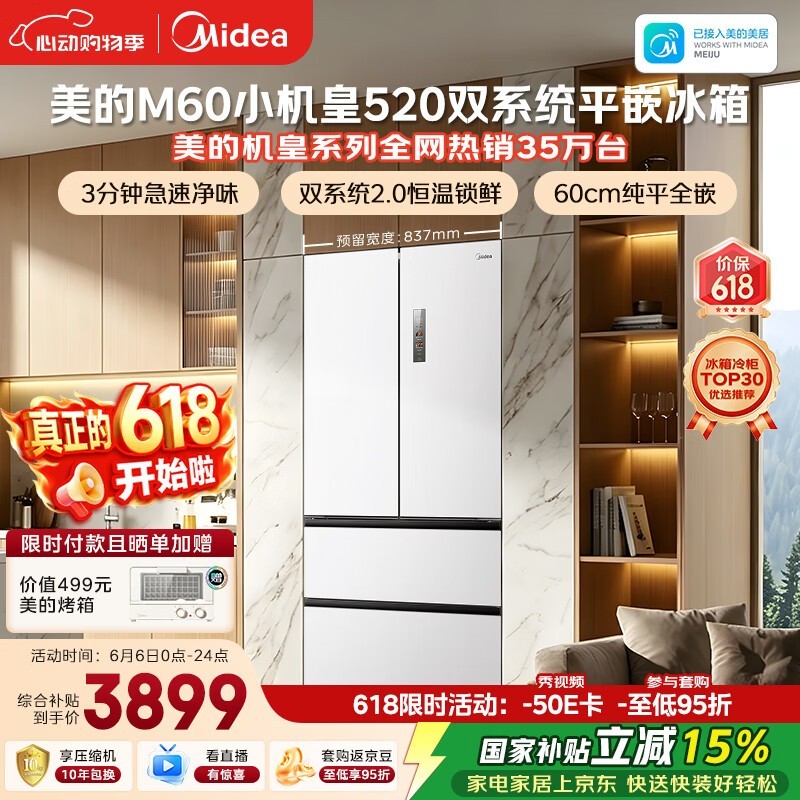 美的520升冰箱活动价低至3543元