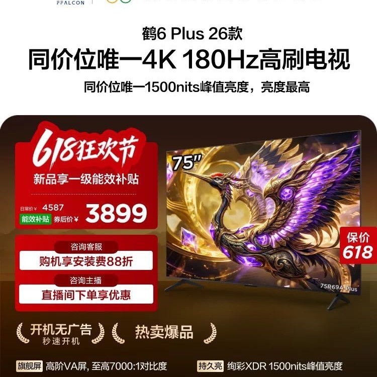 雷鸟 TCL雷鸟鹤6 Plus 26款75英寸超高刷 QD-Mini LED电视机