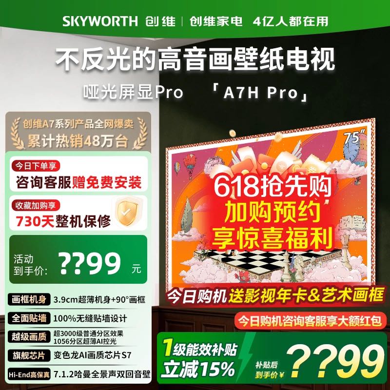 创维 A7H Pro 75英寸超薄壁纸电视机 Mini LED 包安装/上门
