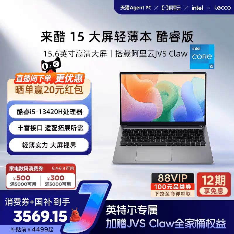 来酷15轻薄本大促,到手低至3348元